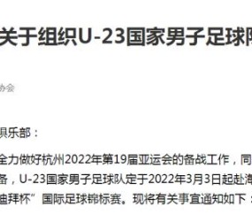星空体育APP-足协官方：U23男足参加“迪拜杯” 3月3日赴海口集训